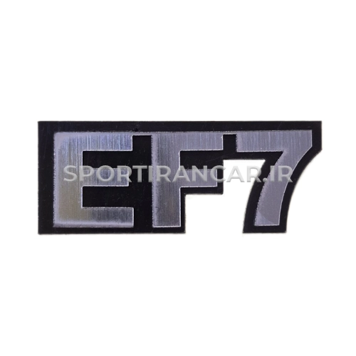 آرم EF7 آرم EF7