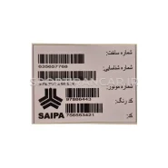 برچسب سریال شیشه سایپا